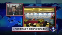 VOA连线：经济与战略对话前夕 美中就气候变化达成协议