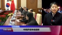 VOA连线(叶兵)：中韩萨德争端缓解