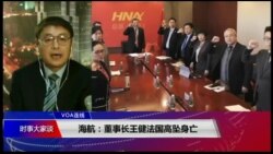 VOA连线(叶兵)：海航:董事长王健法国高坠身亡