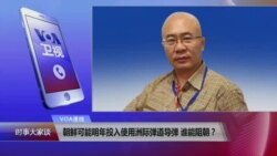 VOA连线：朝鲜可能明年投入使用洲际弹道导弹 谁能阻朝？