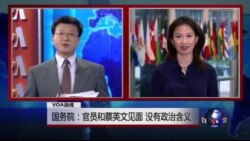 VOA连线：美欢迎蔡英文来访进行建设性交流；国务院：官员和蔡英文见面 没有政治含义