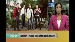 VOA连线：亚裔乐队“丹凤眼”商标注册案在最高法院胜诉