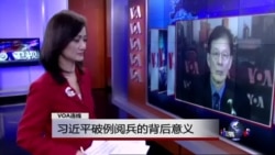 VOA连线：习近平破例阅兵的背后意义