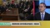 VOA 时事看台（林枫）：刘鹤再来美 美中贸易谈判能否一锤定音