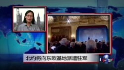VOA连线：北约将向东欧基地派遣驻军