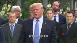 2019-06-11 美國之音視頻新聞: 特朗普：習近平若不來會面將立加關稅