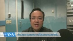 ข่าวสดสายตรงจากวีโอเอไทย วันที่ 1 พ.ค. 2566 