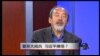 VOA卫视（2015年5月9日 第二小时节目：焦点对话 完整版（重播）)