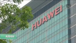 VOA连线(许宁)：英国5G网络7月运营，华为称愿签无间谍协议