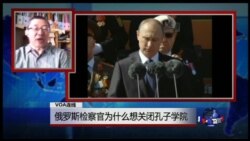 VOA连线：俄罗斯检察官为什么想关闭孔子学院