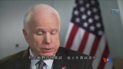 2017-05-30 美國之音視頻新聞: 麥凱恩指普京對美威脅大過伊斯蘭國 (粵語)