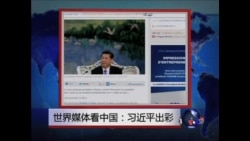 世界媒体看中国：习近平出彩 