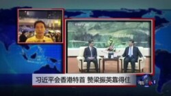 VOA连线：习近平会香港特首，赞梁振英靠得住