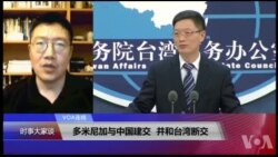 VOA连线(张永泰)：多米尼加与中国建交，并和台湾断交
