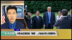 白宫要义: 川普：金正恩的信“有趣”，川金会6/12如期举办