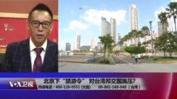 海峡论谈：北京下“禁游令” 对台湾邦交国施压?