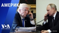 «Америка» – 12 февраля 2025 