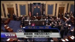 时事大家谈：美国减税，中国为何不高兴？