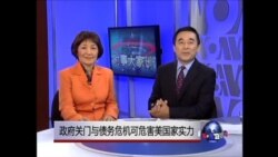 时事大家谈：政府关门与债务危机可危害美国家实力