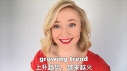 OMG!美语 Growing Trend!