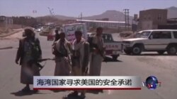 海湾国家寻求美国的安全承诺