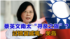 海峡论谈：蔡英文南太“寻亲之旅”? 过境夏威夷、关岛