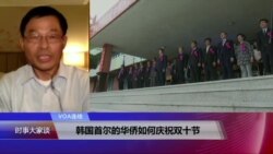 VOA连线(黎堡)：韩国首尔的华侨如何庆祝双十节