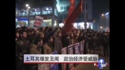 土耳其爆发丑闻 政治经济受威胁