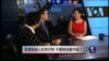 VOA卫视(2016年9月23日 焦点对话 完整版)