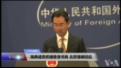 VOA连线(叶兵)：瑞典谴责抓捕香港书商 北京强硬回应