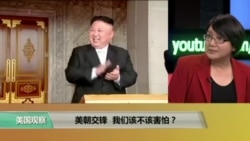 时事看台：美朝交锋，我们该不该害怕？