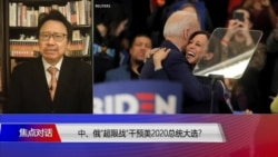 焦点对话：中、俄“超限战”干预美2020总统大选？