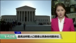 VOA连线(魏之)：最高法听取人口普查公民身份问题诉讼