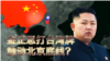 海峡论谈：金正恩打台湾牌 触动美中底线?