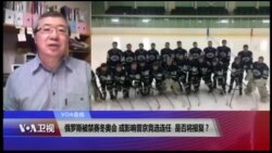 VOA连线(白桦)：俄罗斯被禁赛冬奥会 或影响普京竞选连任是否将报复？