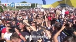 VOA國際60秒(粵語): 2020年8月17日