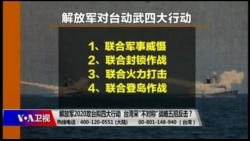 海峡论谈：解放军2020攻台拟四大行动 台湾采“不对称”战略五招反击？