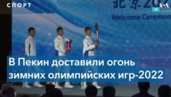 Олимпийский огонь доставлен в Пекин