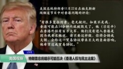 白宫要义(黄耀毅)：特朗普总统暗示可能否决《香港人权与民主法案》
