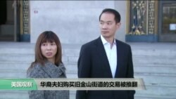 时事看台(许湘筠)：华裔夫妇购买旧金山街道的交易被推翻