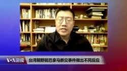 VOA连线：台湾朝野就巴拿马断交事件做出不同反应
