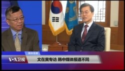 媒体观察：文在寅专访 韩中媒体报道不同