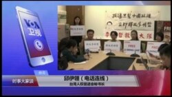 VOA连线(邱伊翎)：李明哲案即将开庭 外界广泛关注