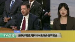 VOA连线: 前联邦调查局长科米出席参院听证会