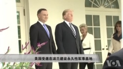 波兰邀请美国在波兰建设永久性军事基地