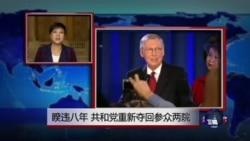 VOA连线：睽违八年 共和党重新夺回参众两院