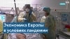 COVID-19 и экономика Евросоюза