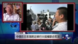 VOA连线：中俄在日本海附近举行大规模联合军演