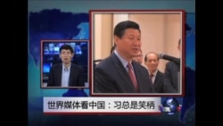 世界媒体看中国：习总是笑料 