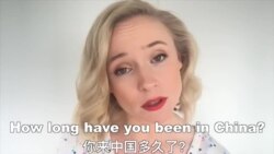 OMG!美语 How Long Have You Been in China!
